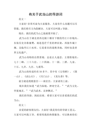 有关于武当山的导游词