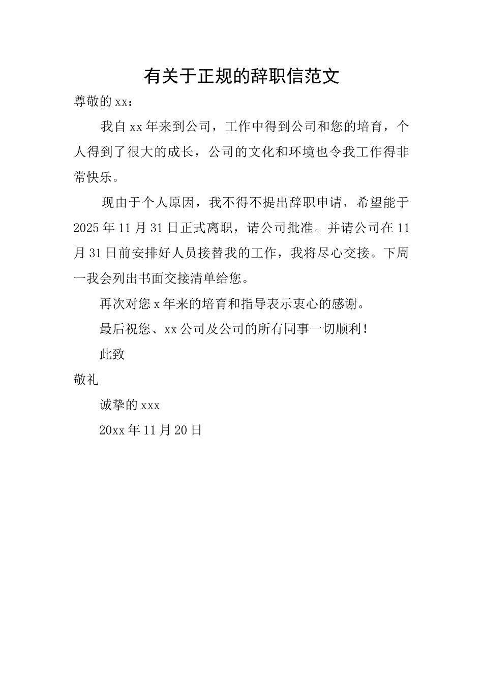 有关于正规的辞职信范文_第1页