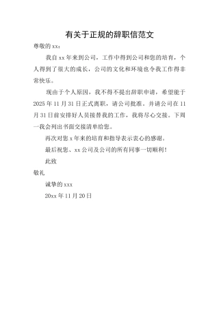 有关于正规的辞职信范文
