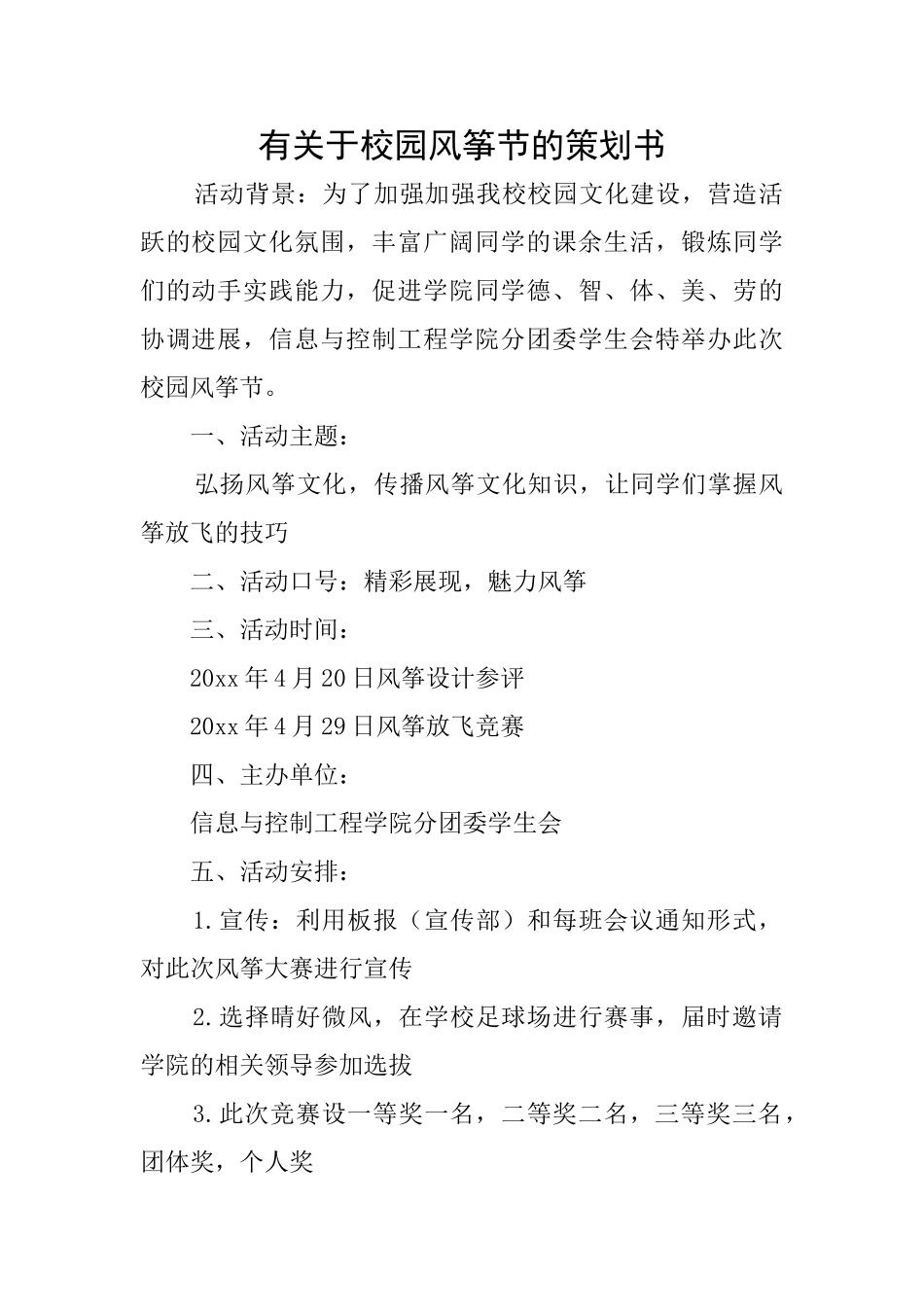 有关于校园风筝节的策划书_第1页