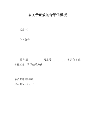 有关于正规的介绍信模板