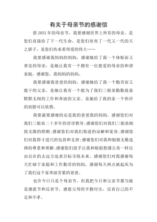 有关于母亲节的感谢信