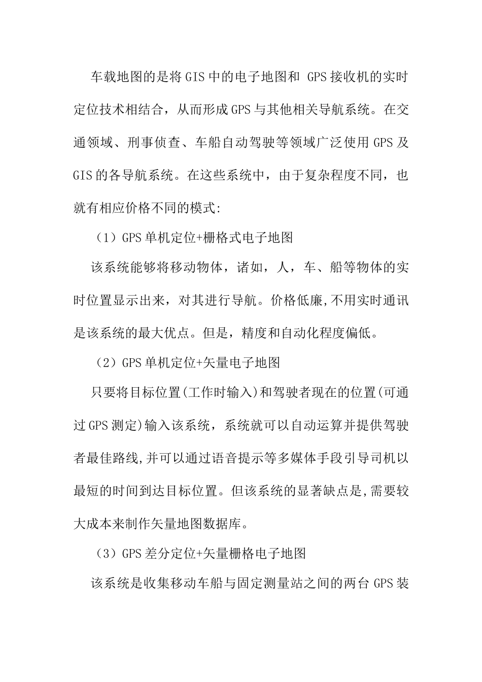 gps车载系统分析研究  车辆工程管理专业_第1页