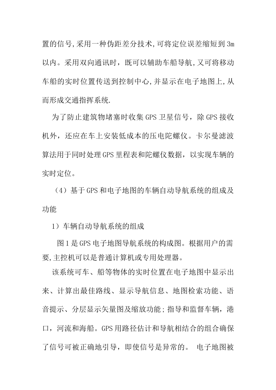 gps车载系统分析研究  车辆工程管理专业_第2页