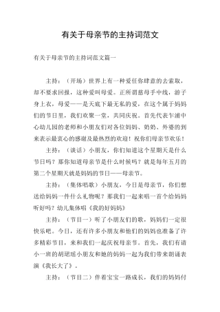 有关于母亲节的主持词范文
