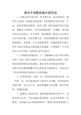 有关于求职自我介绍写法