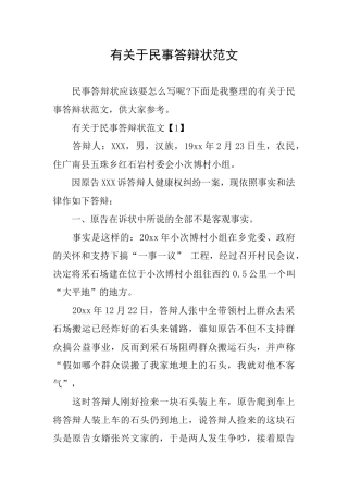 有关于民事答辩状范文