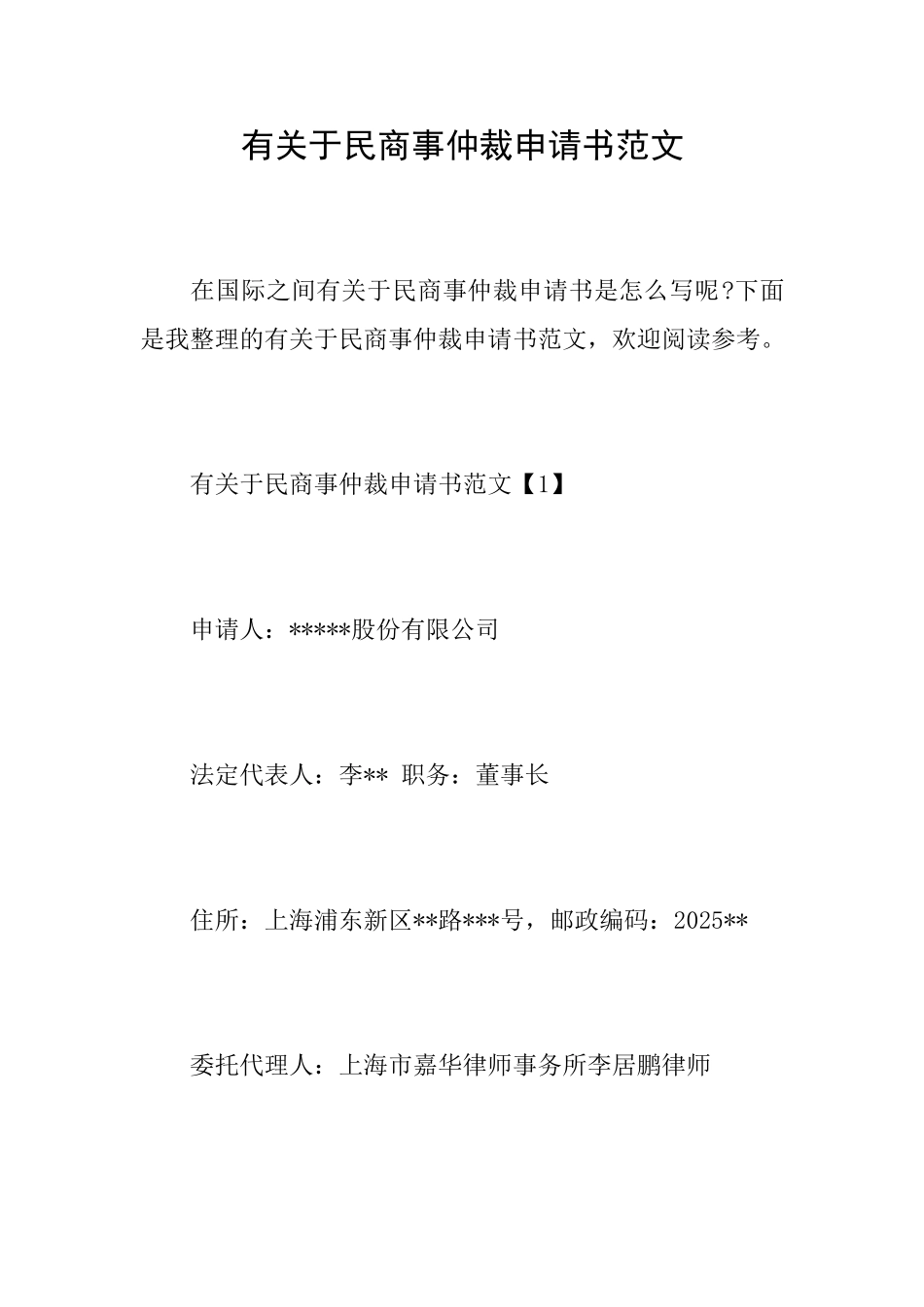 有关于民商事仲裁申请书范文_第1页