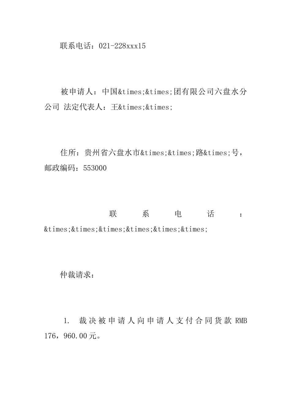 有关于民商事仲裁申请书范文_第2页