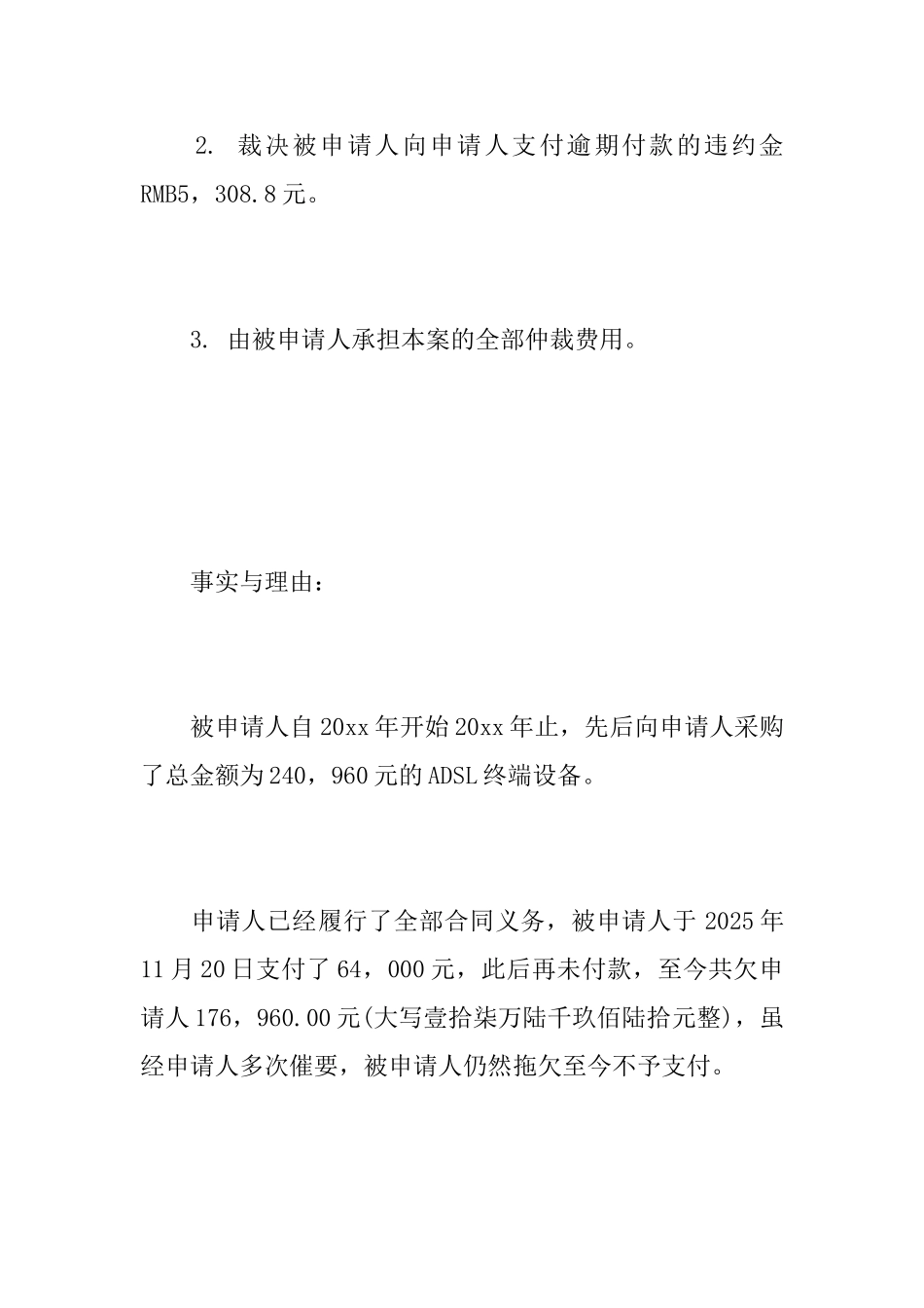 有关于民商事仲裁申请书范文_第3页