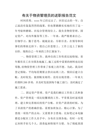 有关于物资管理员的述职报告范文