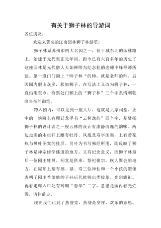 有关于狮子林的导游词