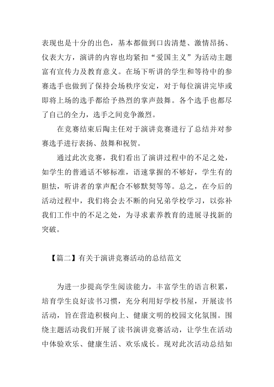有关于演讲比赛活动的总结范文_第2页