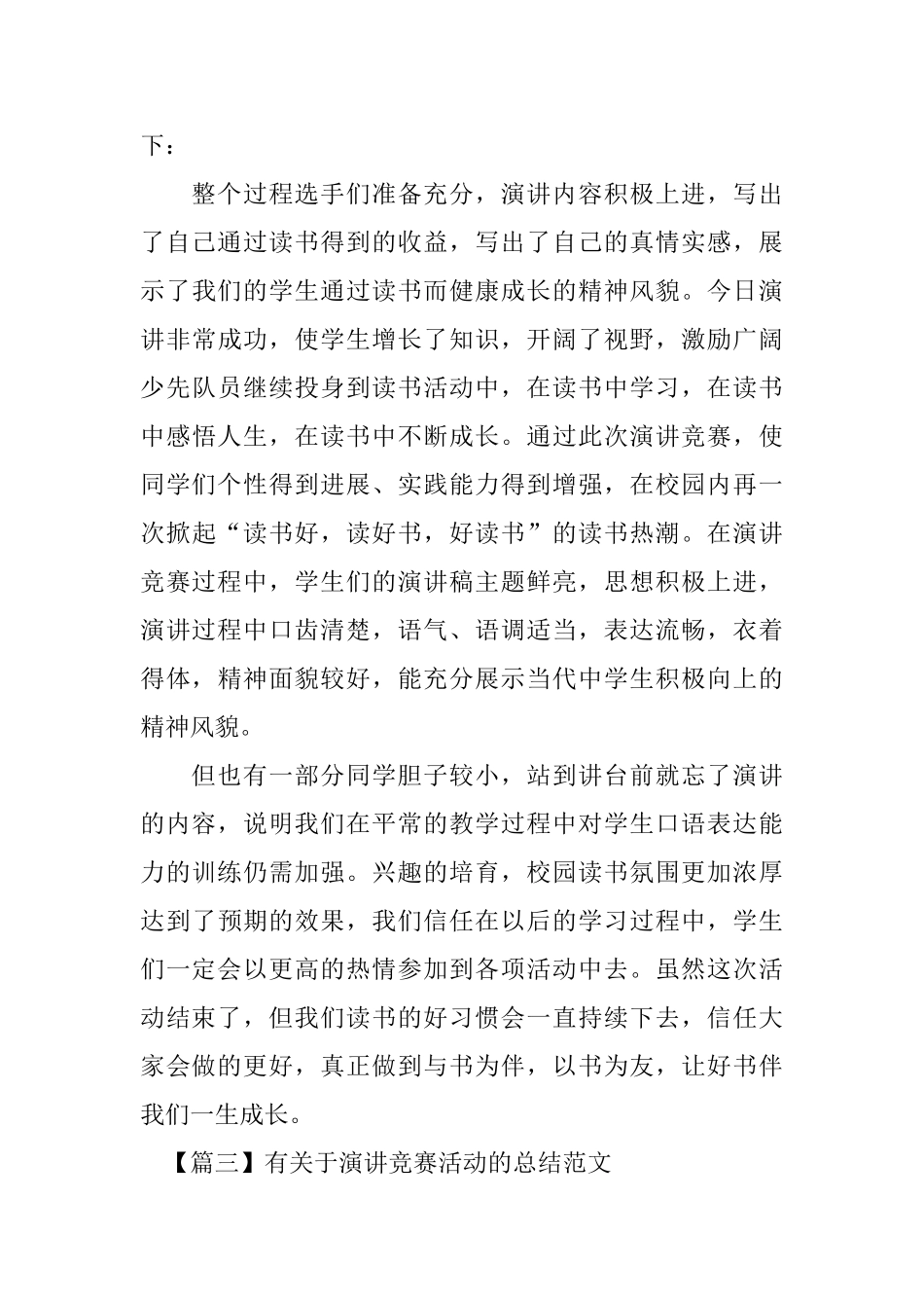 有关于演讲比赛活动的总结范文_第3页