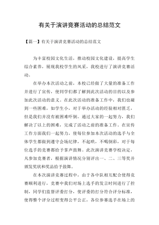 有关于演讲比赛活动的总结范文