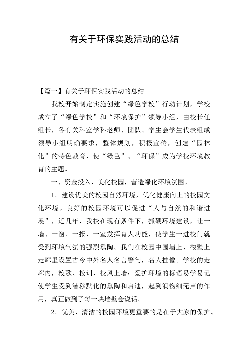有关于环保实践活动的总结_第1页