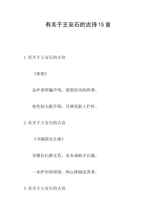 有关于王安石的古诗15首