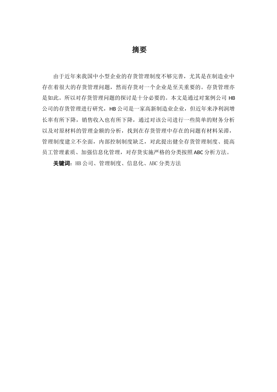HB公司存货管理存在的问题及对策研探分析研究  物流管理专业_第1页