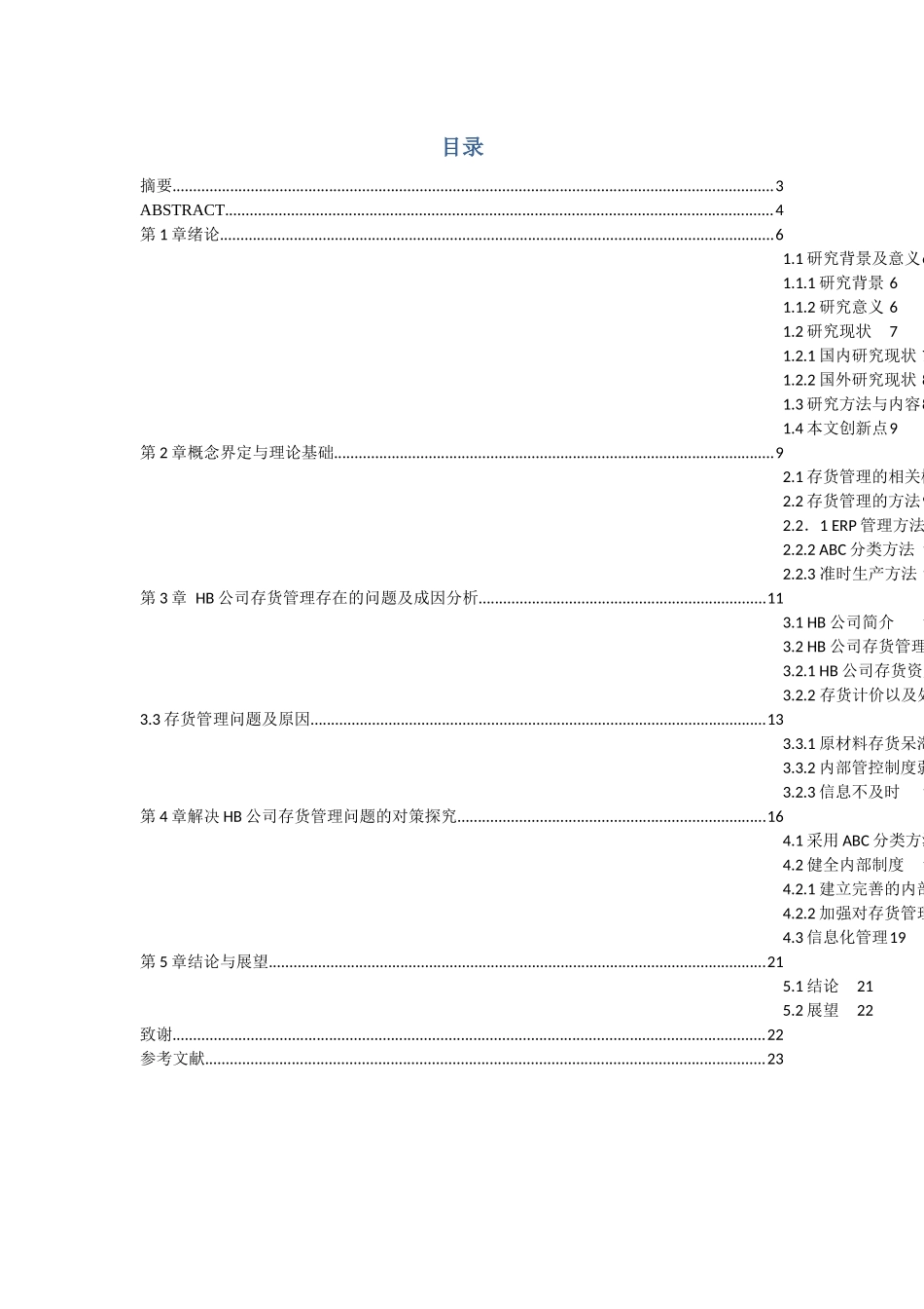 HB公司存货管理存在的问题及对策研探分析研究  物流管理专业_第3页