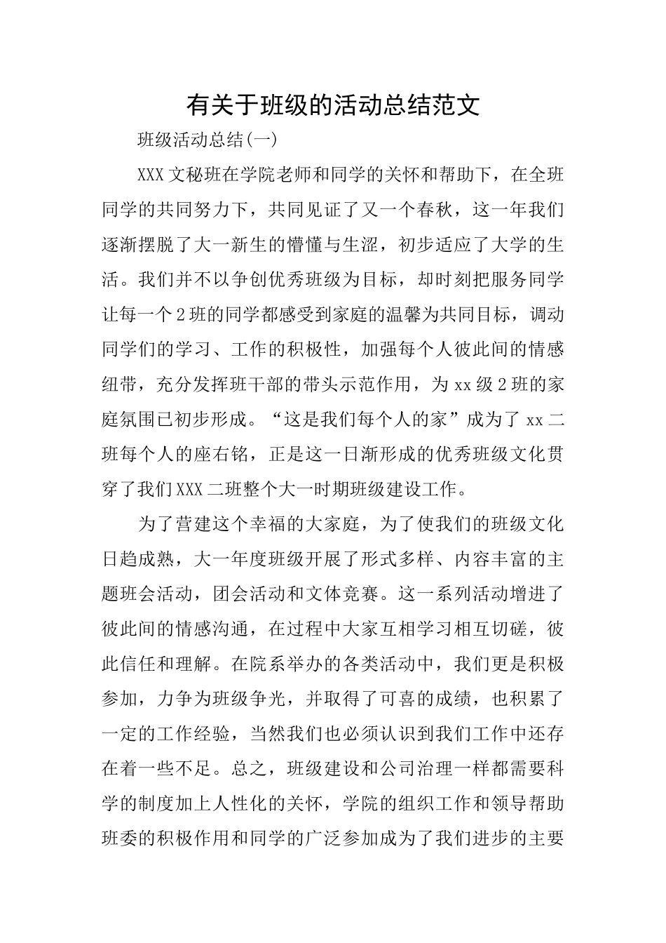 有关于班级的活动总结范文_第1页