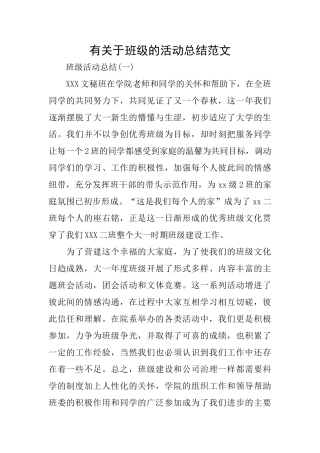 有关于班级的活动总结范文