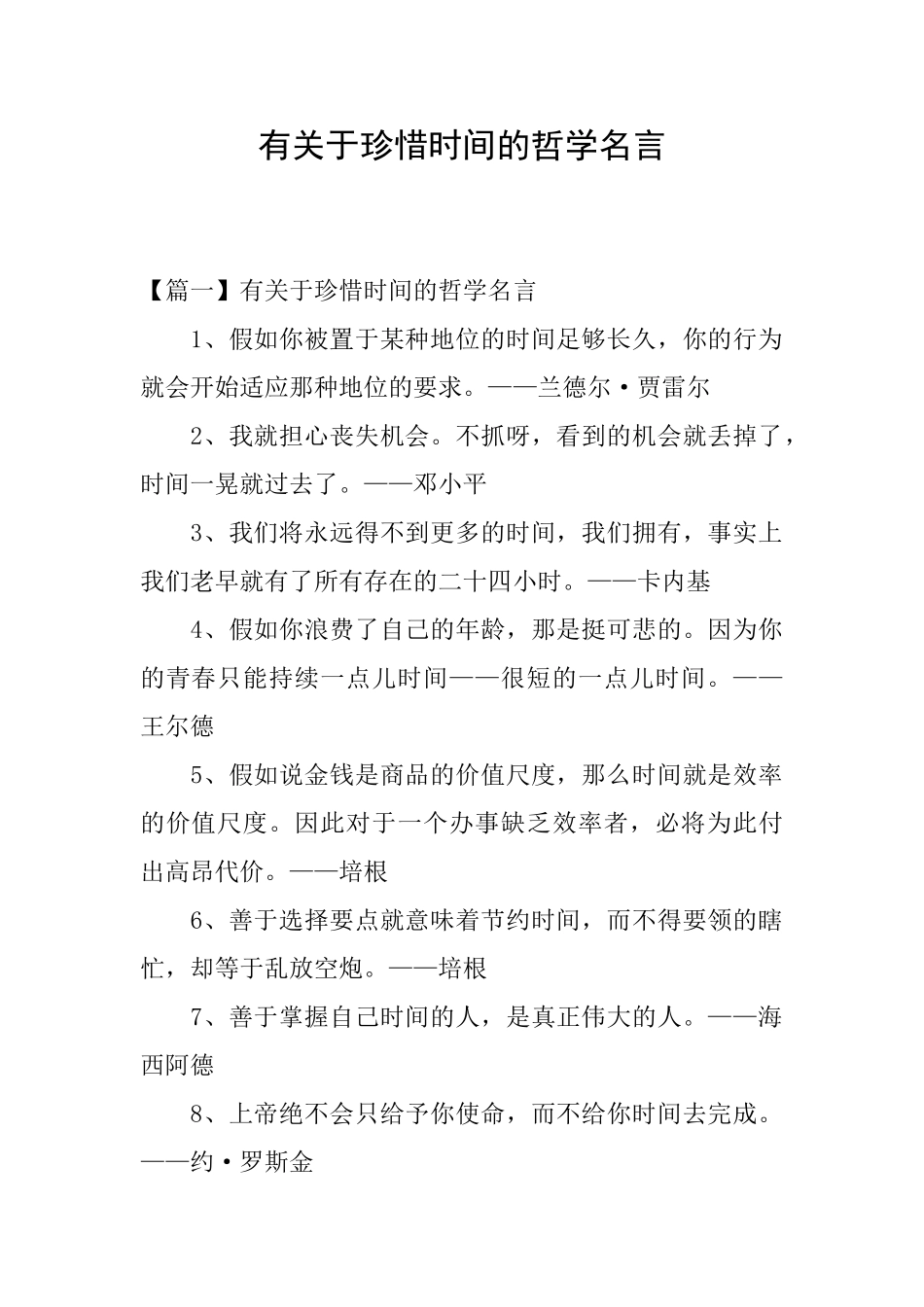 有关于珍惜时间的哲学名言_第1页