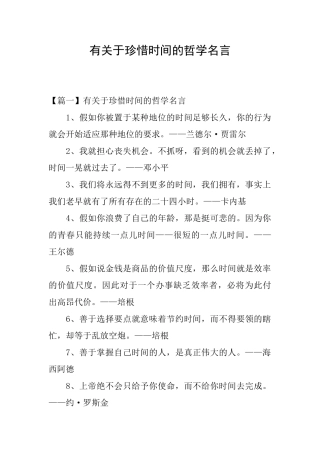 有关于珍惜时间的哲学名言