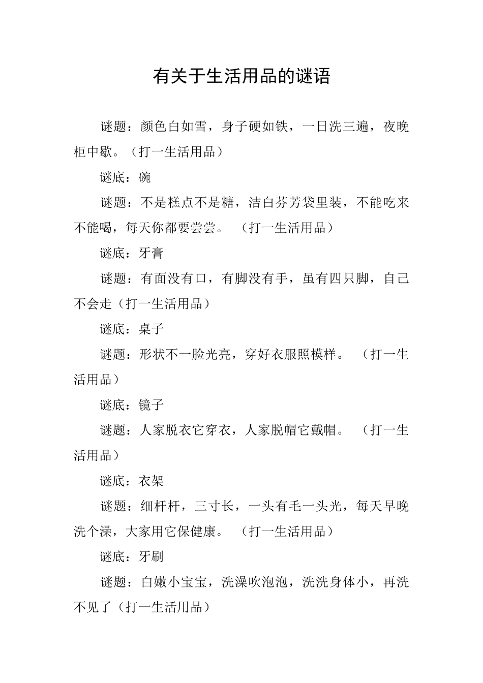 有关于生活用品的谜语_第1页