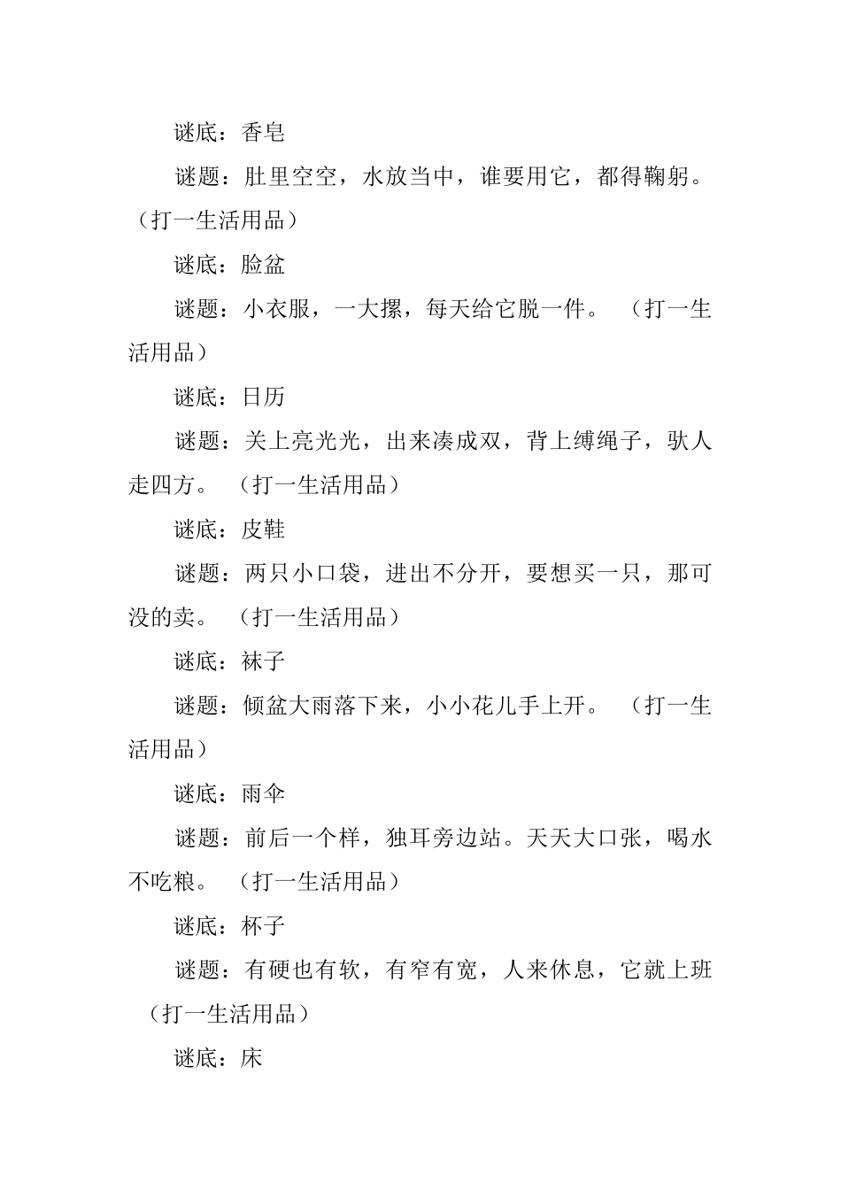 有关于生活用品的谜语_第2页
