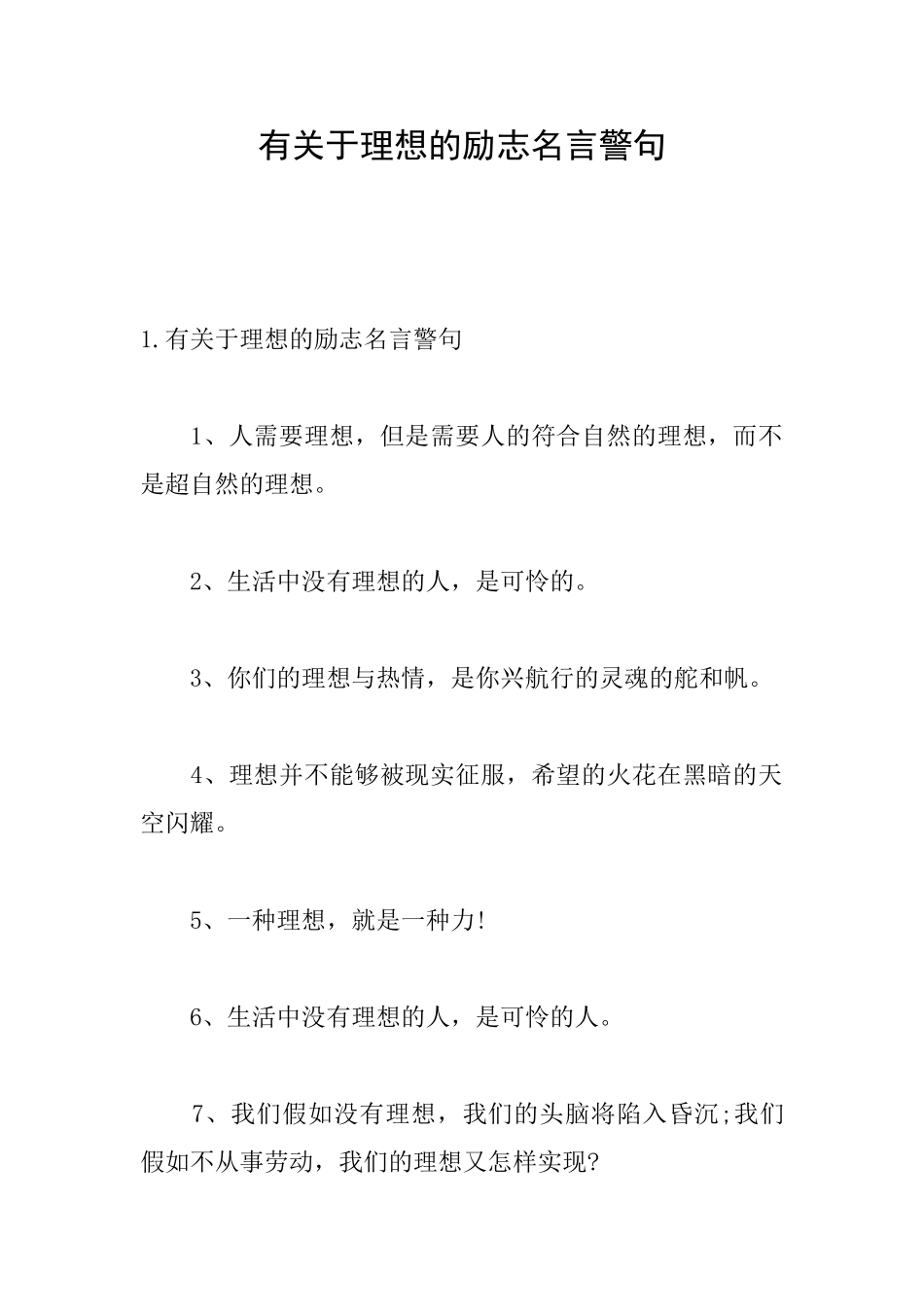 有关于理想的励志名言警句_第1页