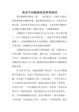 有关于白鹤梁的优秀导游词