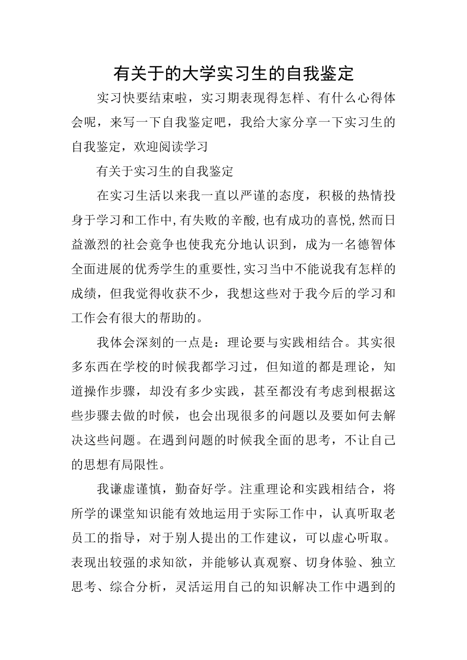 有关于的大学实习生的自我鉴定_第1页