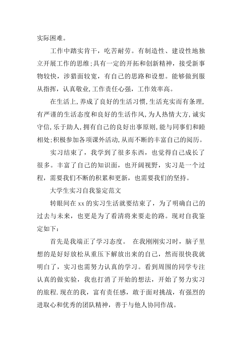 有关于的大学实习生的自我鉴定_第2页
