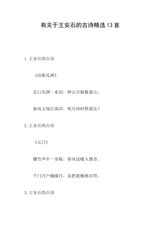 有关于王安石的古诗精选13首