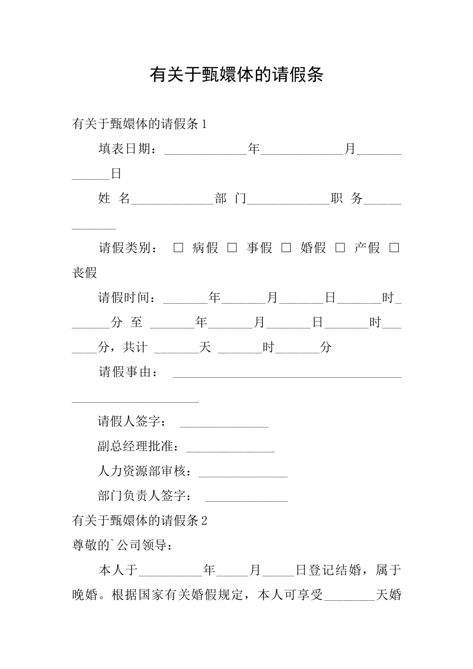 有关于甄嬛体的请假条_第1页