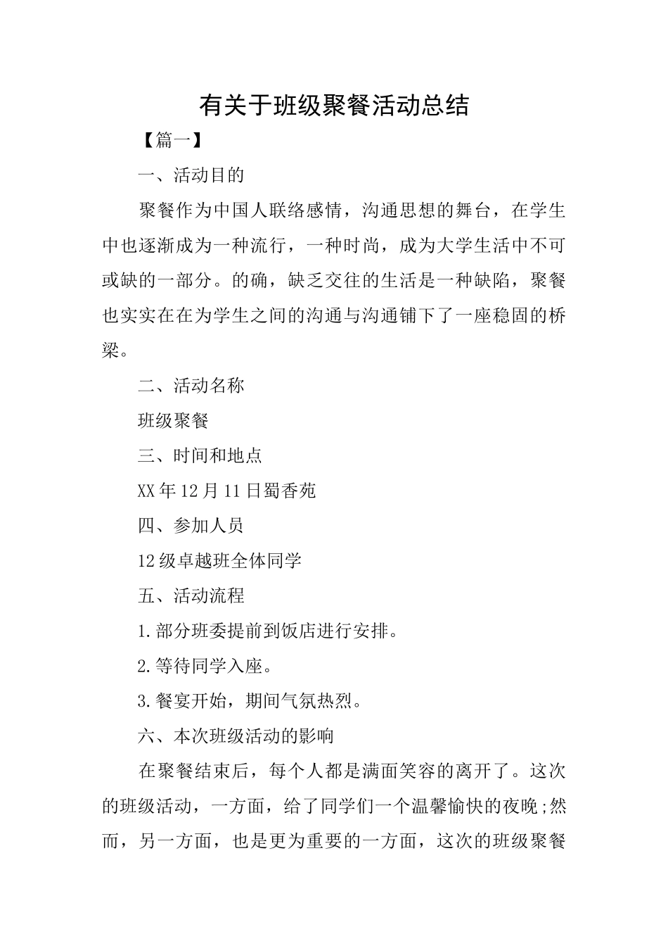 有关于班级聚餐活动总结_第1页