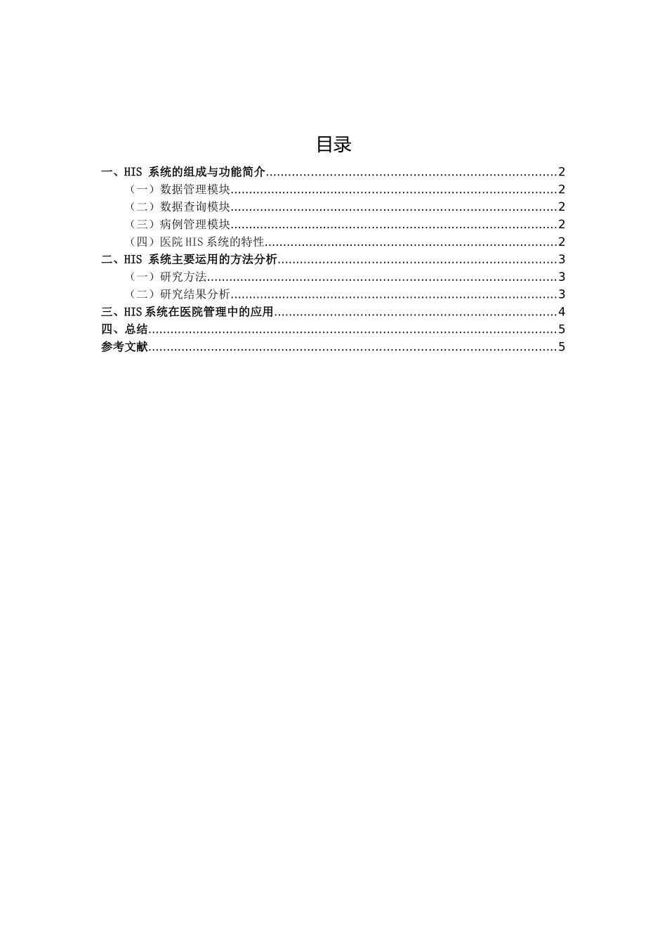 HIS系统在医院信息化建设中的作用分析研究  计算机科学与技术专业_第2页