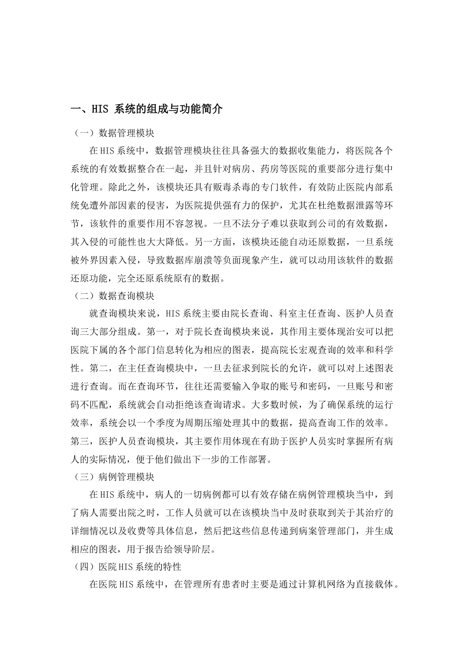 HIS系统在医院信息化建设中的作用分析研究  计算机科学与技术专业_第3页