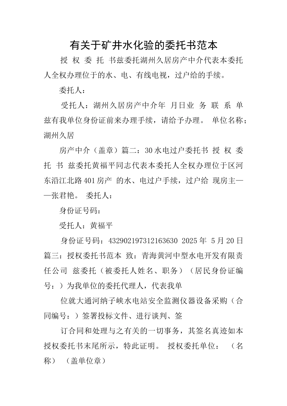 有关于矿井水化验的委托书范本_第1页