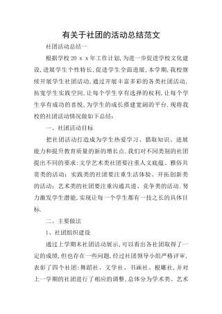 有关于社团的活动总结范文