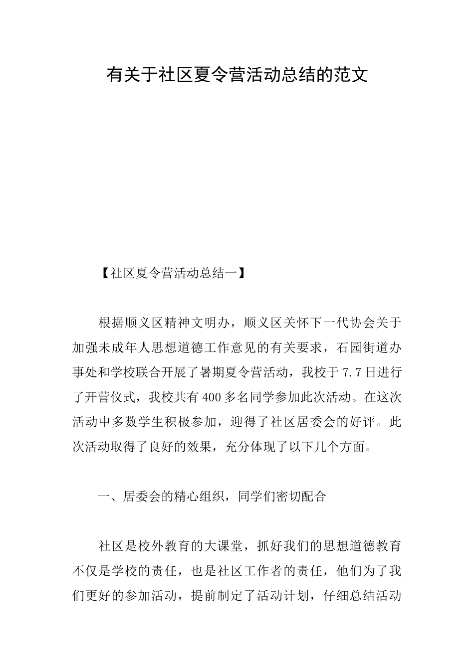 有关于社区夏令营活动总结的范文_第1页