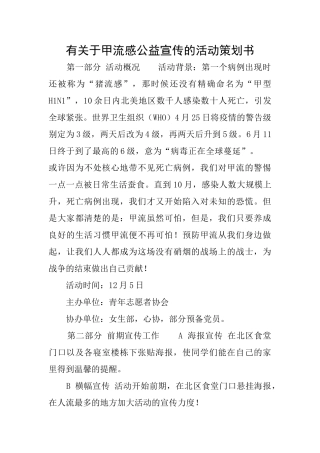 有关于甲流感公益宣传的活动策划书
