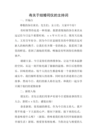 有关于结婚司仪的主持词