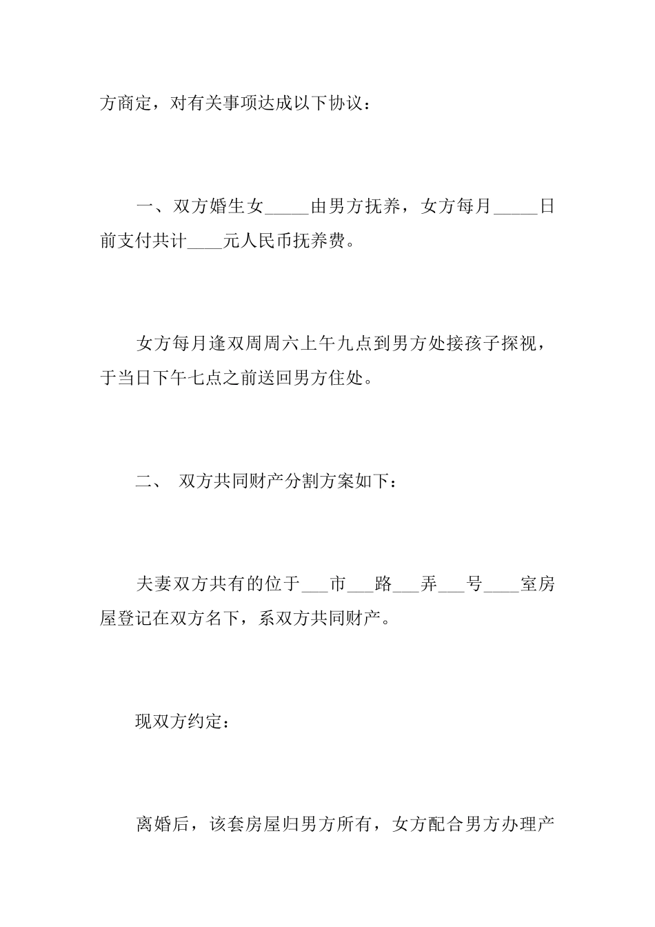 有关于离婚协议书范文_第2页