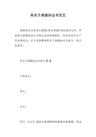 有关于离婚协议书范文