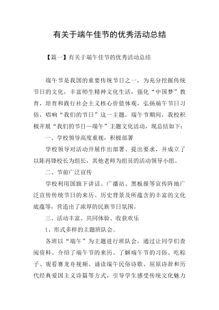 有关于端午佳节的优秀活动总结