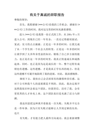 有关于真诚的辞职报告