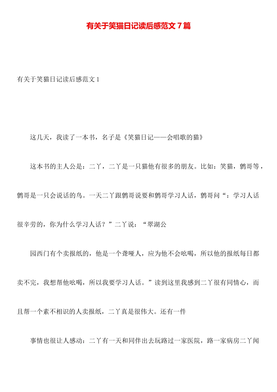 有关于笑猫日记读后感范文7篇_第1页
