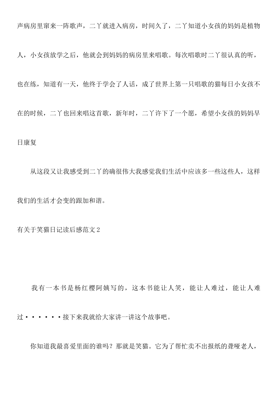 有关于笑猫日记读后感范文7篇_第2页