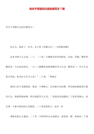 有关于笑猫日记读后感范文7篇